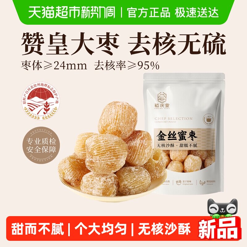 裕庆堂金丝蜜枣250g无核干蜜枣端午包粽子煲汤用八宝粥糕点配料