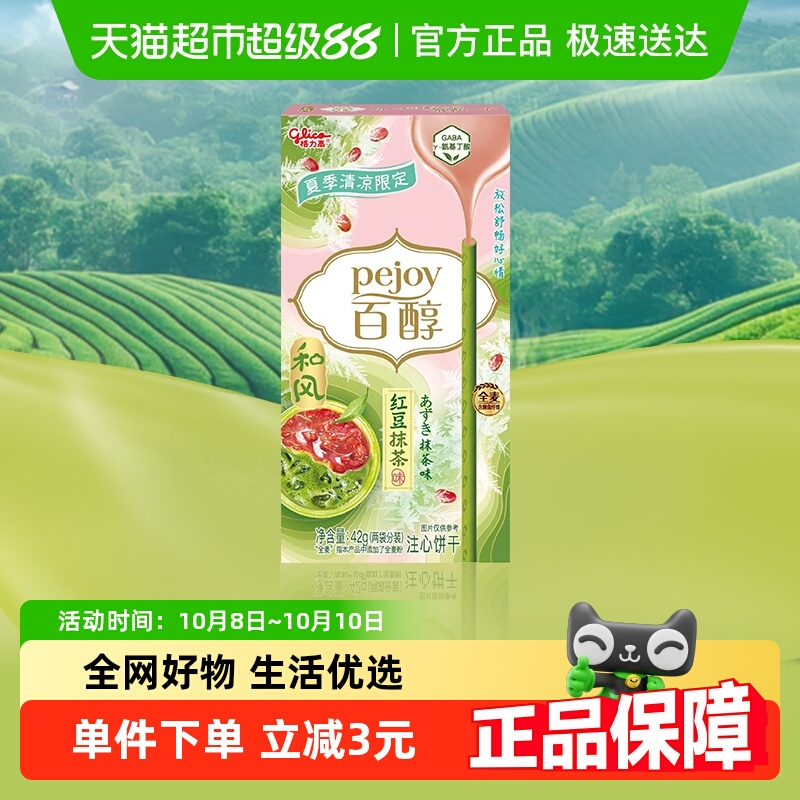 格力高百醇红豆抹茶味注心饼干