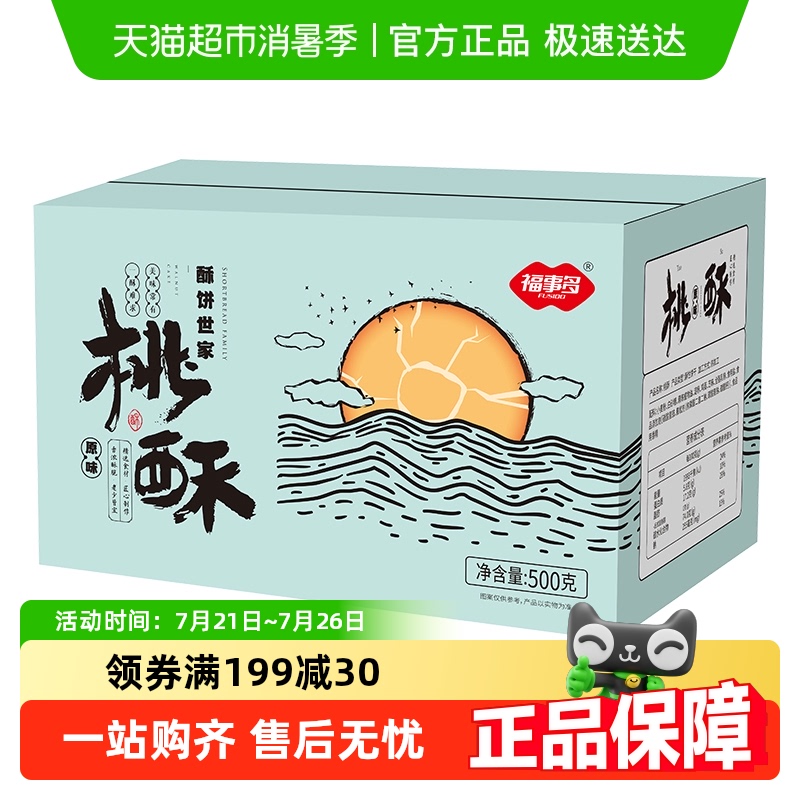福事多奶香桃酥早餐充饥糕点500g