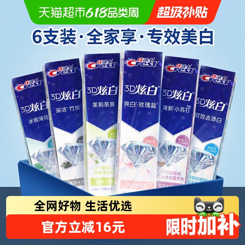 【下拉详情页享优惠】佳洁士3D炫白牙膏去黄清新口气家庭囤货正品