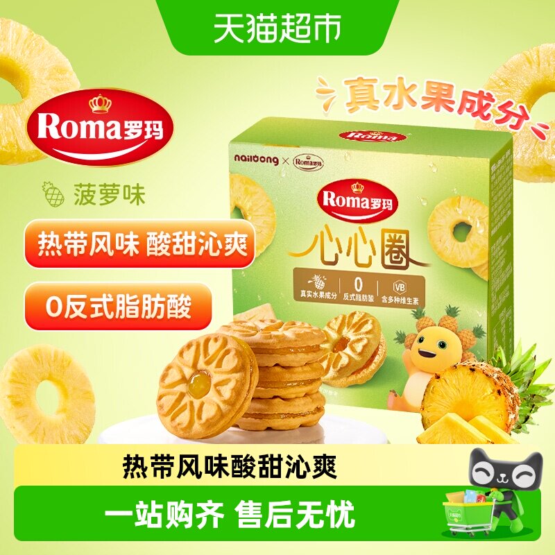 罗玛夹心饼干心心圈菠萝味独立包装果香浓郁活力好滋味下午茶零食