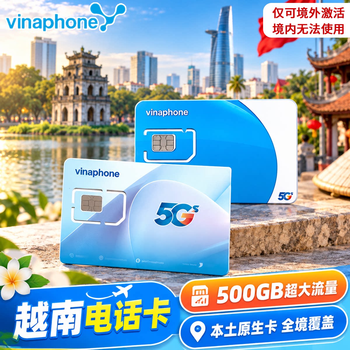 越南电话卡vinaphone原生5G/4G手机上网流量卡全境通用芽庄胡志明