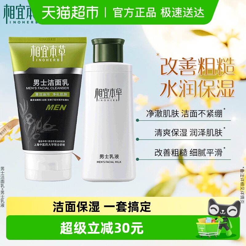 相宜本草男士洁面保湿补水乳液洁面面部护肤套装清洁清爽冬季可用