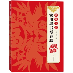 行书+楷书+隶书写春联全3册 春节横幅春联通用联农家联经商联生肖联横批临摹教程毛笔书法字帖附简体旁注 中国传统对联集