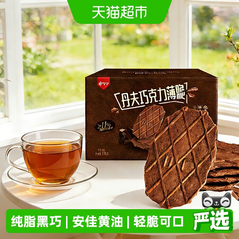 丹夫华夫饼干巧克力薄脆糕点心营养早餐休闲课间馋嘴小吃零食176g