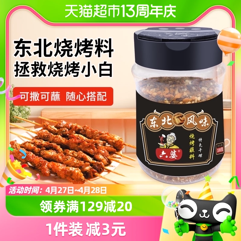 六婆108g罐装东北风味烧烤料