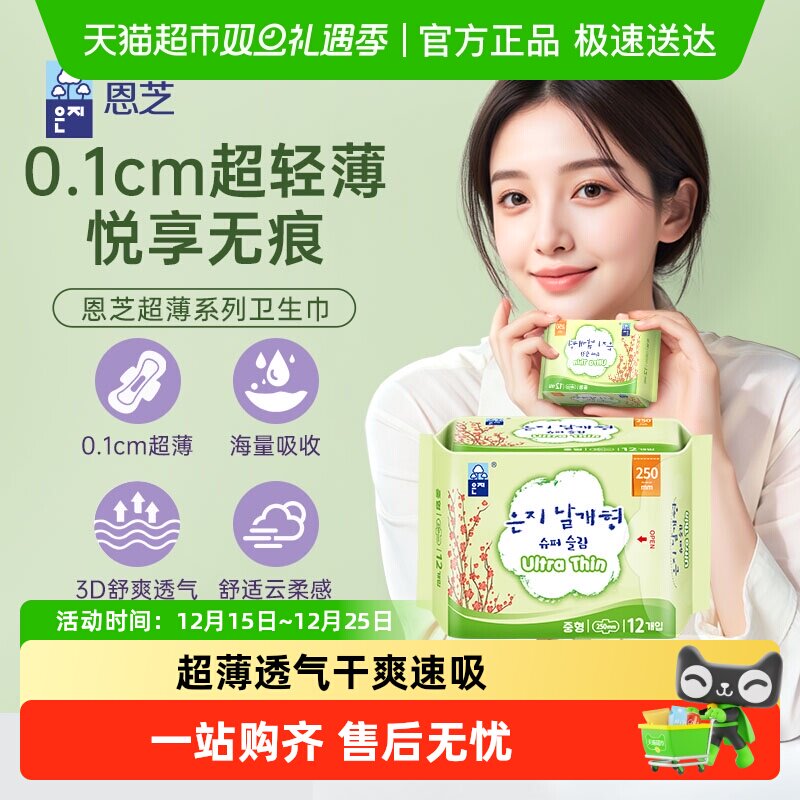 恩芝超薄日用250mm*12卫生巾