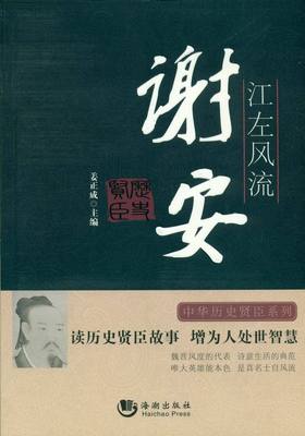 【正版】历史贤臣 江左风流 谢安 姜正成