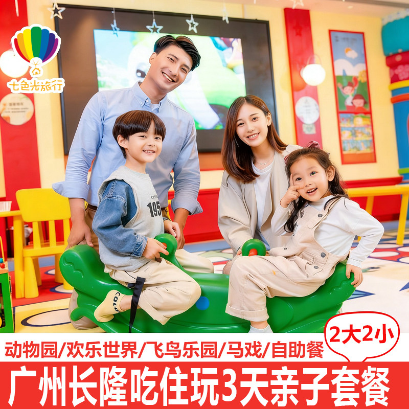 广州长隆2大2小亲子套餐