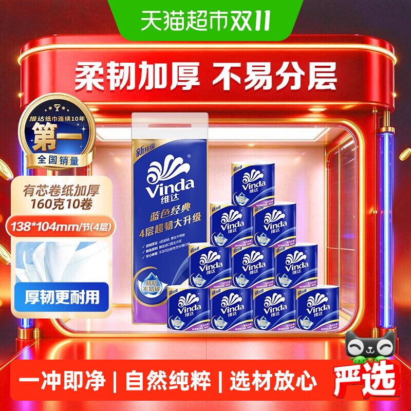 【下拉详情享补贴价】维达蓝色经典有芯卷纸4层纸巾家用卫生纸卷