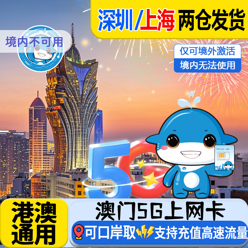 澳门电话卡港澳通用5G/4G高速上网1/2/3/5天流量卡可口岸