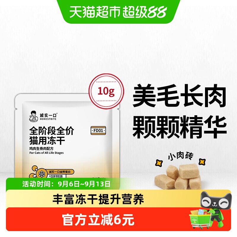 诚实一口高蛋白猫主食冻干10g图片