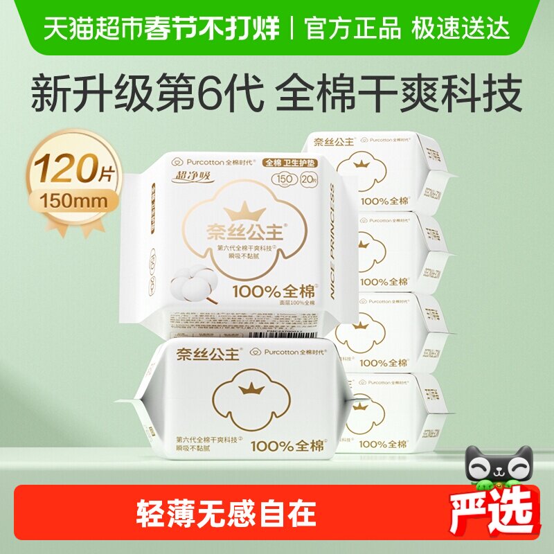 全棉时代奈丝公主卫生巾纯棉日用超薄护垫姨妈巾150mm