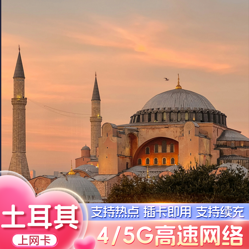 土耳其电话卡5G/4G手机上网卡10/20GB总量型5/7/10/15/30天旅行卡,度假线路/签证送关/旅游服务,境外电话卡/手机卡,淘宝优惠券,粉丝福利购,淘宝优惠卷