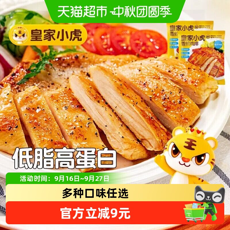 皇家小虎奥尔良风味低脂香煎鸡排图片