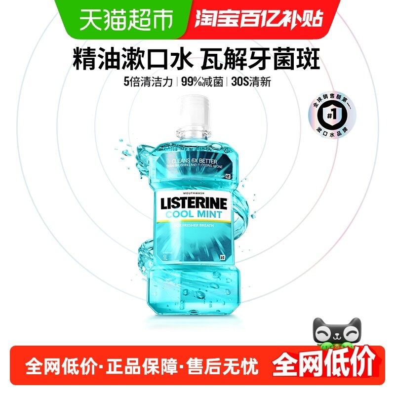 李施德林漱口水减少细菌口臭清新冰蓝劲爽含酒精家庭装,洗护清洁剂/卫生巾/纸/香薰,漱口水,淘宝优惠券,粉丝福利购,淘宝优惠卷
