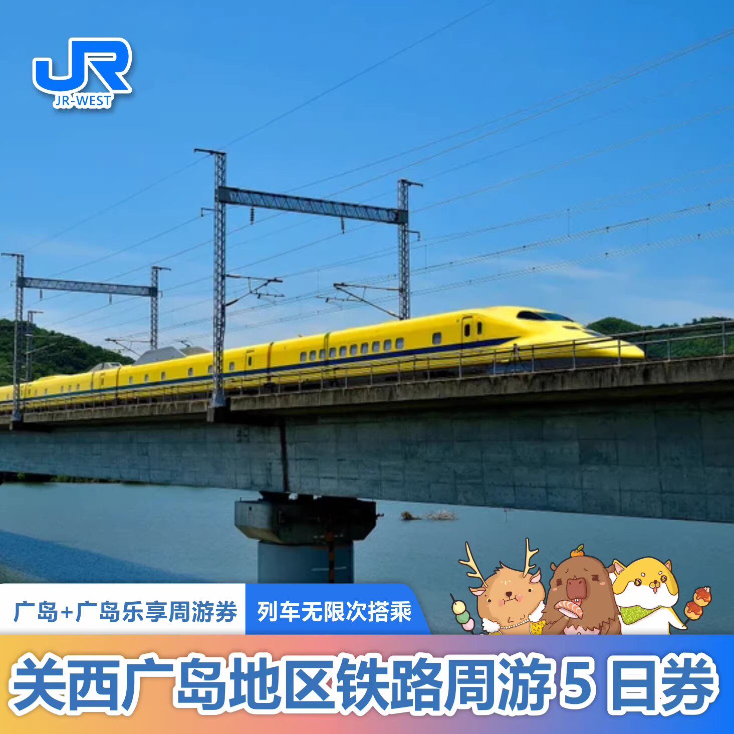 旗舰店JRPASS 日本关西广岛铁路5日周游券+广岛乐享周游券