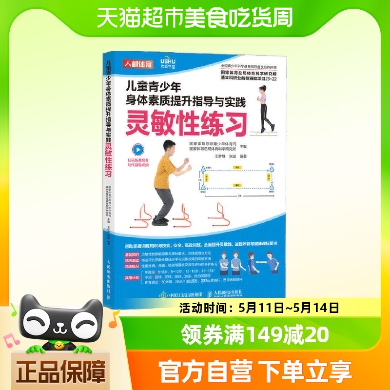 儿童青少年身体素质提升指导与实践 灵敏性练习 新华书店正版书籍