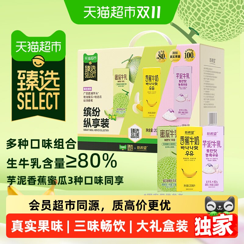 猫超臻选新希望芋泥蜜瓜香蕉200ml*12盒风味牛奶多口味组合调制乳