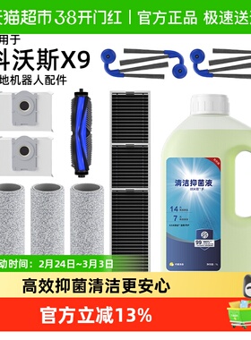 适用于科沃斯扫地机器人X9X9PRO抹布清洁液边刷滚刷滤芯尘袋配件