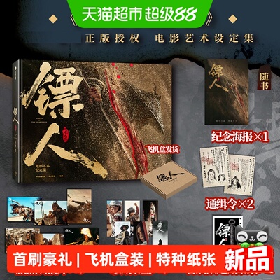 镖人风起大漠影视设定集
