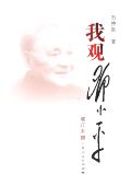 上海人民出版 石仲泉 社9787208124967 旧书 包邮 著我观邓小平 正版
