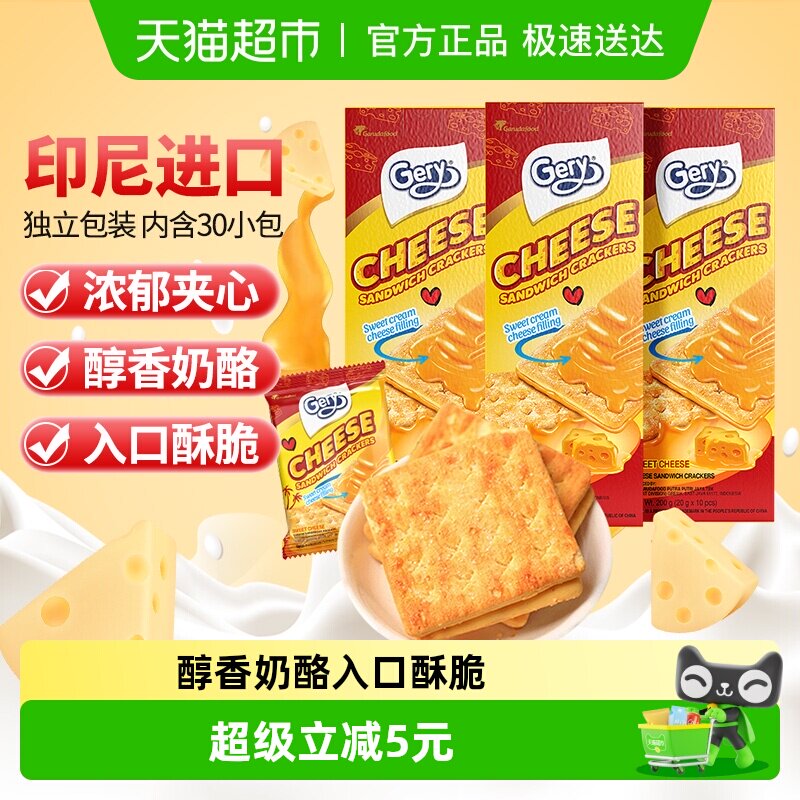 印尼进口Gery芝莉芝士奶酪味夹心涂层酥脆饼干网红追剧零食3盒
