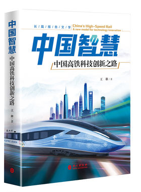 正版中国智慧：中国高铁科技创新之路：a new model for technology innov王雄书店文学外文出版社有限责任公司书籍 读乐尔畅销书