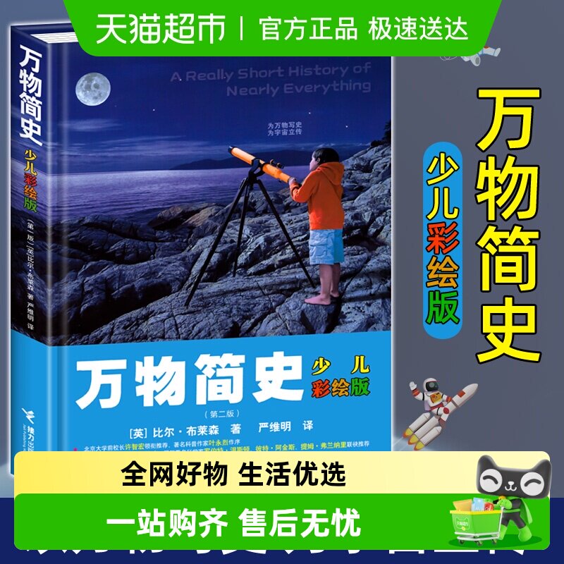 万物简史少儿彩绘版精装本第二版 少儿科普百科读物科普