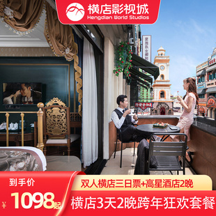 双人横店三日票联票 先买后约 3天2晚官方酒店 门票 8大园区不限次畅玩 酒店