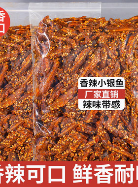 香辣小鱼仔麻辣小鱼干即食银鱼湖南味特产解馋零食小吃下酒菜散装