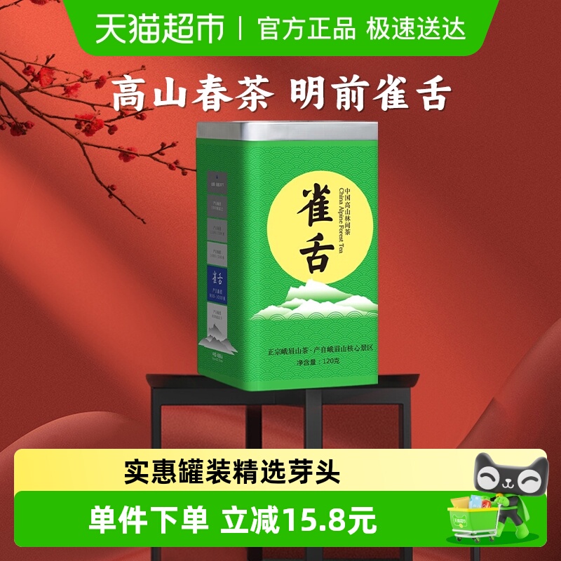 峨眉雪芽川茶雀舌绿茶120g×1罐