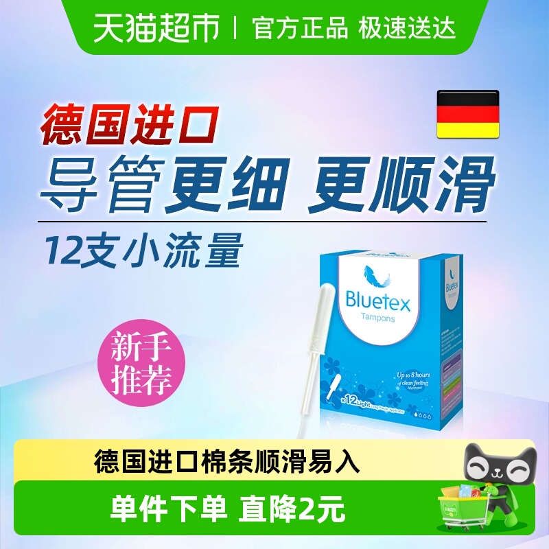 Bluetex卫生棉条小流量