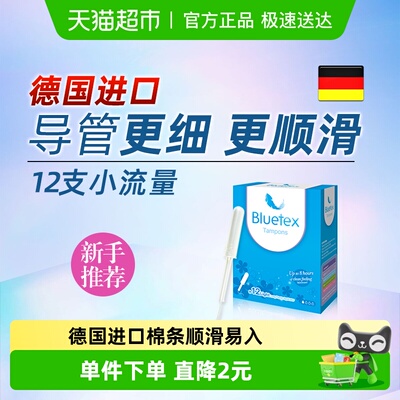 Bluetex卫生棉条小流量