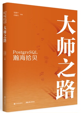 【文】 PostgreSQL瀚海拾贝:大师之路 9787548876250 济南出版社