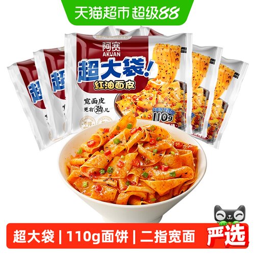 阿宽酸辣味红油面皮big版超大袋
