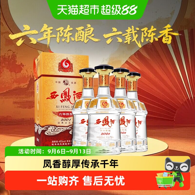 西凤酒6年六年陈酿经典水晶瓶45度凤香型白酒婚宴送礼宴请