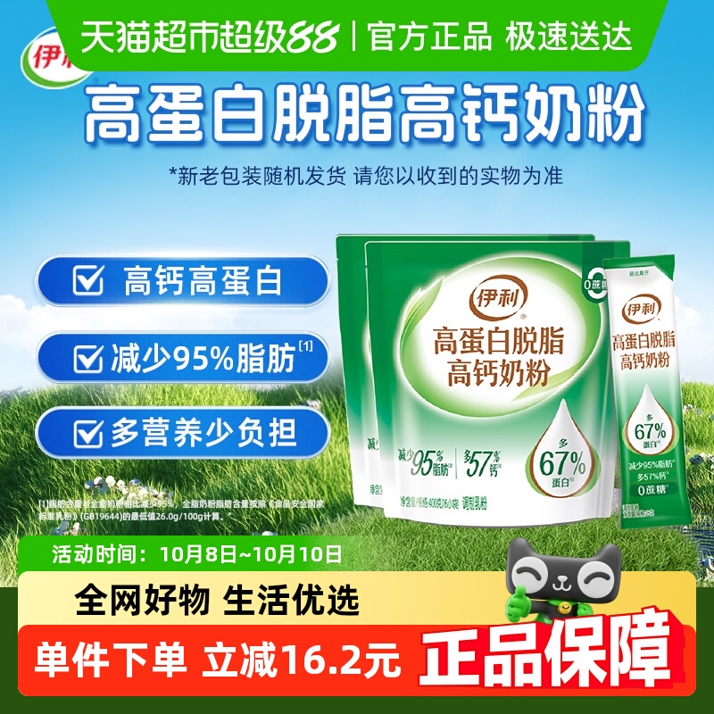 伊利成人全家高蛋白脱脂高钙牛奶粉400g*2袋装成年营养早餐搭档