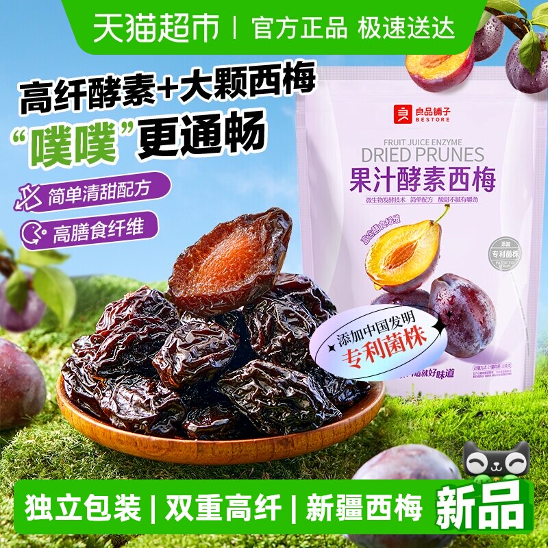 良品铺子果汁酵素西梅高膳食纤维酸甜解腻话梅食果干果脯梅子