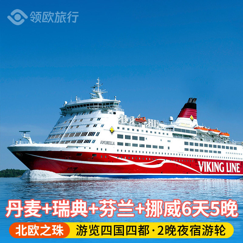 北欧四国6日游童话之旅