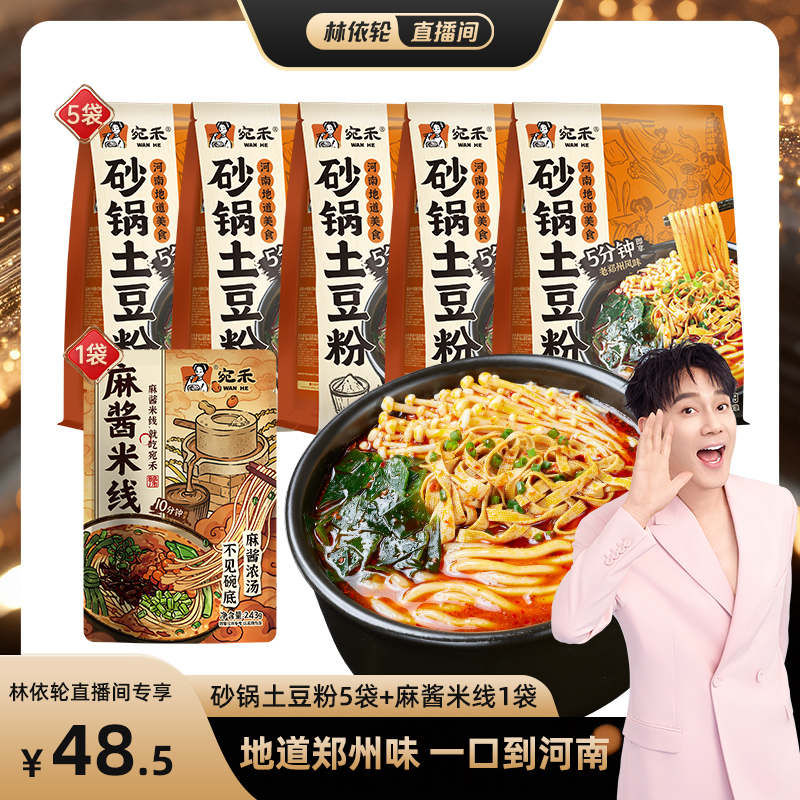 林依轮直播间   宛禾320g砂锅土豆粉5袋+243g麻酱米线1袋