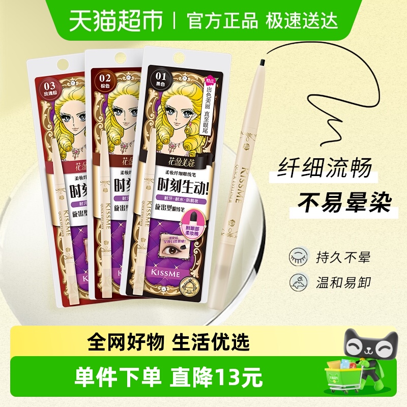 奇士美KISSME/柔妆纤细胶笔眼线