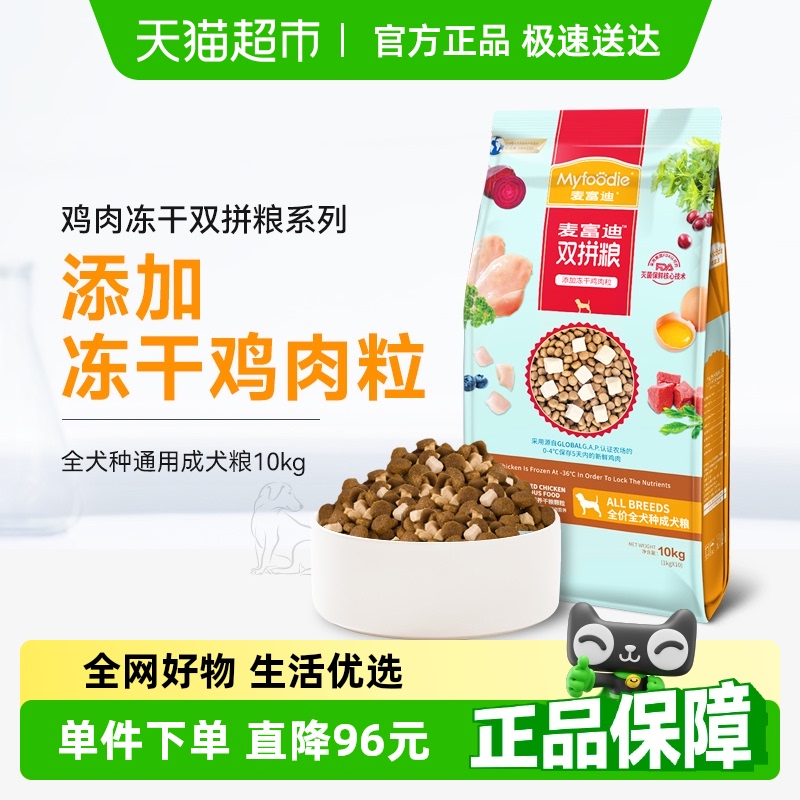 麥富迪10kg狗糧凍干雙拼成犬