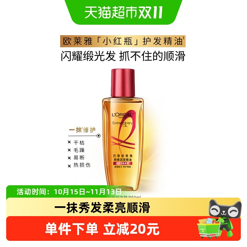欧莱雅护发精油小红瓶发油修护烫染受损柔顺干枯暗哑干枯发顺