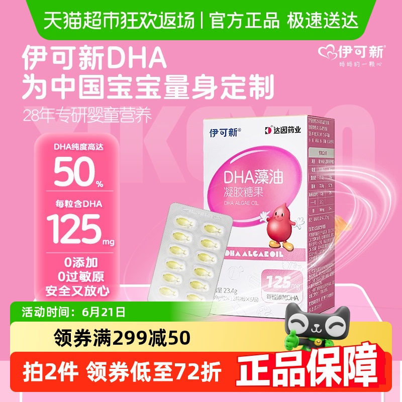 伊可新儿童dha藻油凝胶糖果软胶囊非鱼油幼儿宝宝专用无鱼腥味