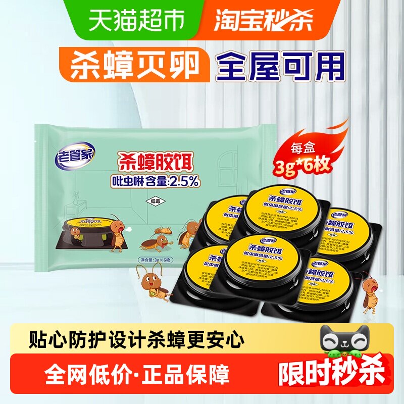 老管家蟑螂药6枚家用灭除大小杀蟑胶饵剂食堂厨房仓库杀虫神器