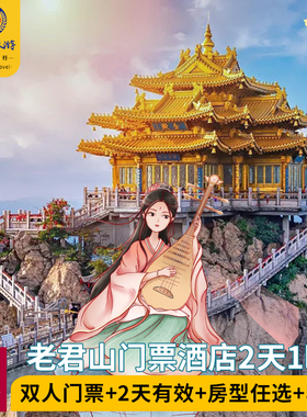 【景区内】老君山云居客民宿老君山门票2天1晚双人家庭套餐含早餐