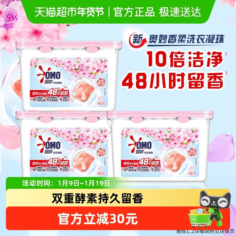 奥妙桃桃春日香柔洗衣凝珠400G*3盒持久留香抑菌除螨去渍,洗护清洁剂/卫生巾/纸/香薰,洗衣凝珠,淘宝优惠券,粉丝福利购,淘宝优惠卷