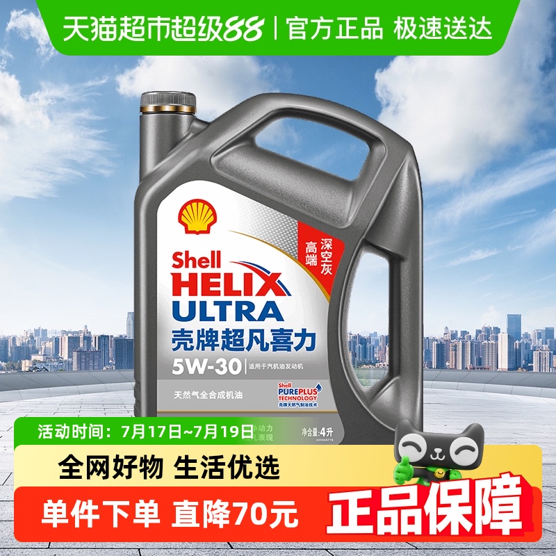 壳牌超凡喜力全合成机油润滑油5W-304L