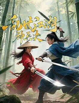 乱世江湖:神兵决